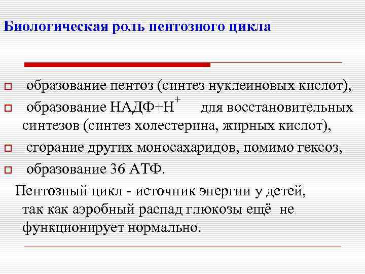 Биологическая роль пентозного цикла образование пентоз (синтез нуклеиновых кислот), + o образование НАДФ+Н для