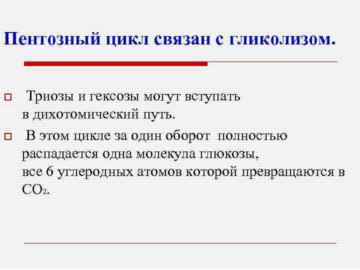 Пентозный цикл связан с гликолизом. o o Триозы и гексозы могут вступать в дихотомический