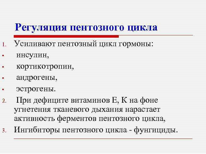 Регуляция пентозного цикла 1. • • 2. 3. Усиливают пентозный цикл гормоны: инсулин, кортикотропин,