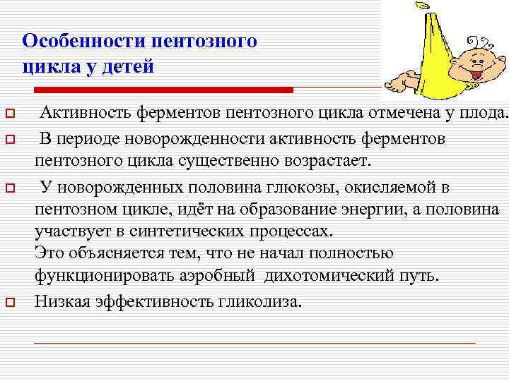 Особенности пентозного цикла у детей o o Активность ферментов пентозного цикла отмечена у плода.