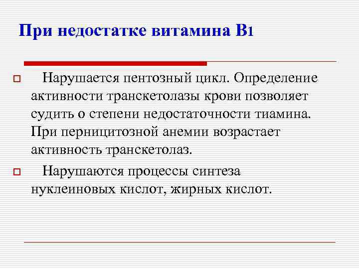 При недостатке витамина В 1 o o Нарушается пентозный цикл. Определение активности транскетолазы крови