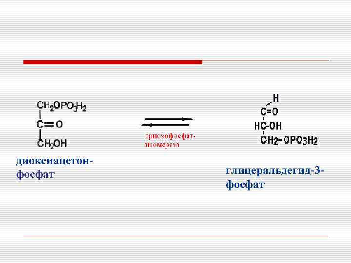 диоксиацетонфосфат глицеральдегид-3 фосфат 