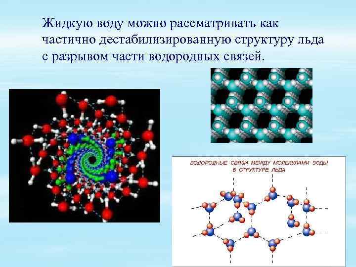 Жидкую воду можно рассматривать как частично дестабилизированную структуру льда с разрывом части водородных связей.