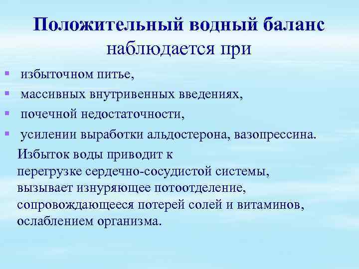 Положительный водный баланс наблюдается при § § избыточном питье, массивных внутривенных введениях, почечной недостаточности,