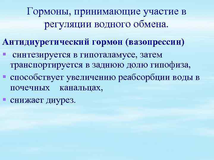 Гормоны, принимающие участие в регуляции водного обмена. Антидиуретический гормон (вазопрессин) § синтезируется в гипоталамусе,