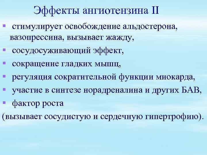 Эффекты ангиотензина II § стимулирует освобождение альдостерона, вазопрессина, вызывает жажду, § сосудосуживающий эффект, §