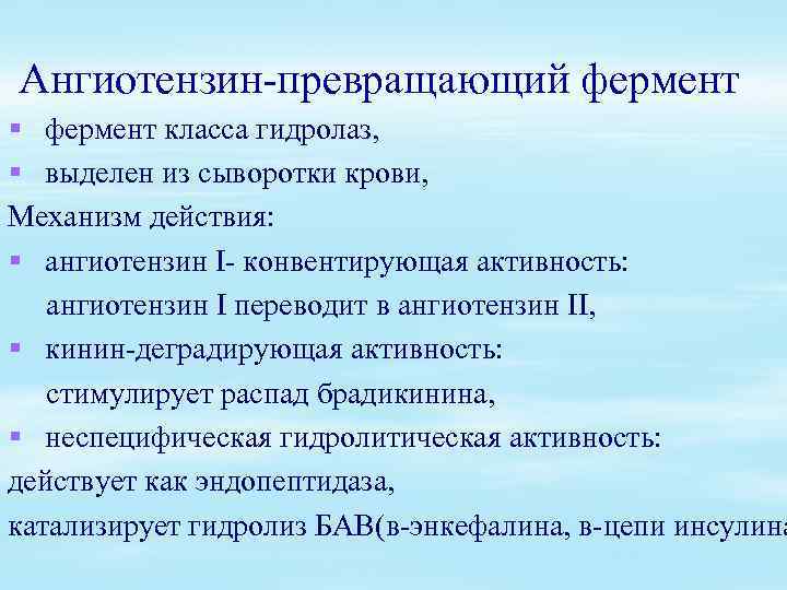 Ангиотензин-превращающий фермент § фермент класса гидролаз, § выделен из сыворотки крови, Механизм действия: §