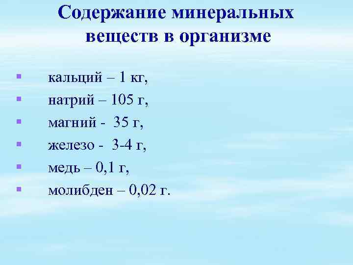 Содержание минеральных веществ в организме § § § кальций – 1 кг, натрий –