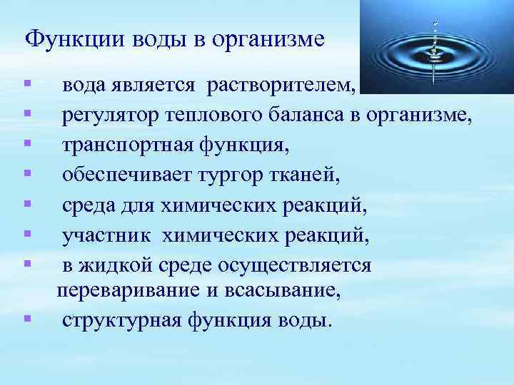 Функции воды в организме § § § § вода является растворителем, регулятор теплового баланса