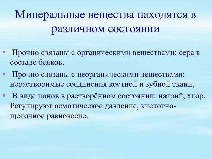 Минеральные вещества находятся в различном состоянии § Прочно связаны с органическими веществами: сера в