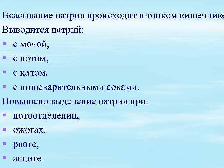 Всасывание натрия происходит в тонком кишечнике Выводится натрий: § с мочой, § с потом,