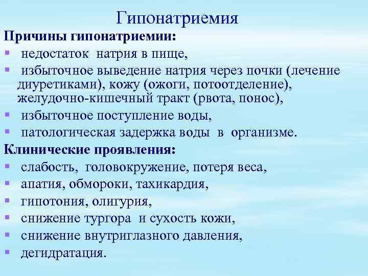 Гипонатриемия Причины гипонатриемии: § недостаток натрия в пище, § избыточное выведение натрия через почки