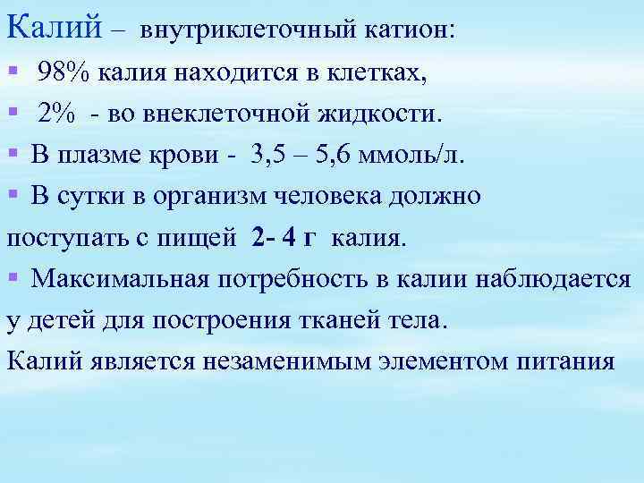 Калий – внутриклеточный катион: § 98% калия находится в клетках, § 2% - во