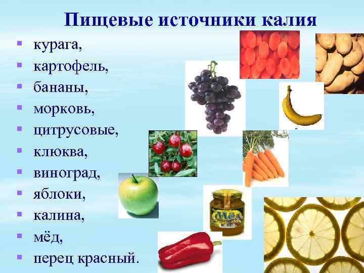 Пищевые источники калия § § § курага, картофель, бананы, морковь, цитрусовые, клюква, виноград, яблоки,