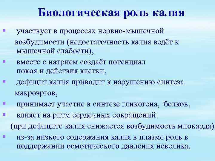 Биологическая роль калия § § § участвует в процессах нервно-мышечной возбудимости (недостаточность калия ведёт