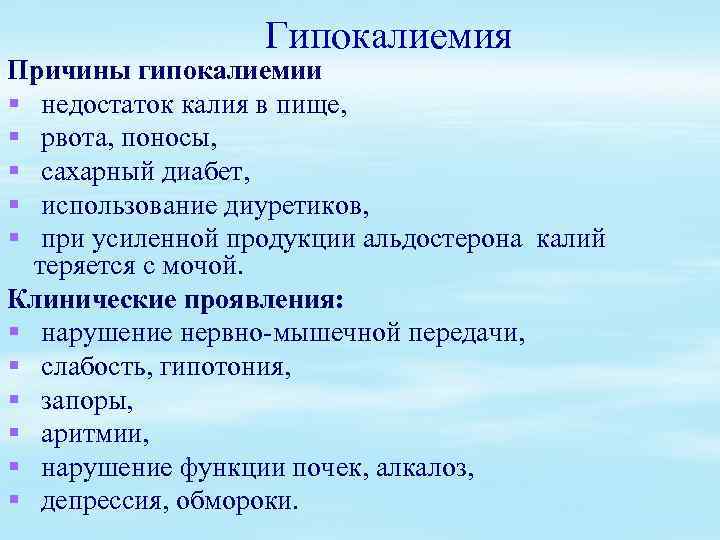 Гипокалиемия Причины гипокалиемии § недостаток калия в пище, § рвота, поносы, § сахарный диабет,