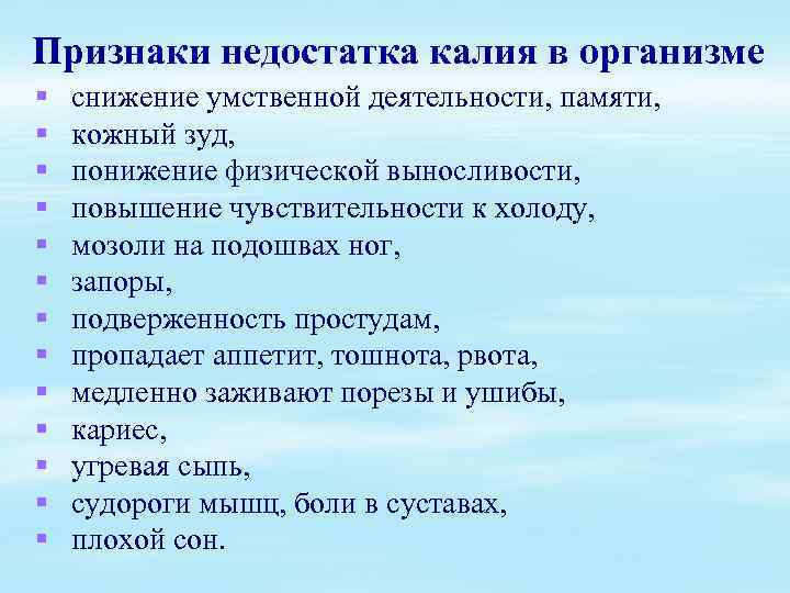 Недостаток в организме. Дефицит калия в организме симптомы у женщин. При недостатке калия в организме человека симптомы. Недостаток калия в организме симптомы у женщин. Калий недостаток в организме симптомы.