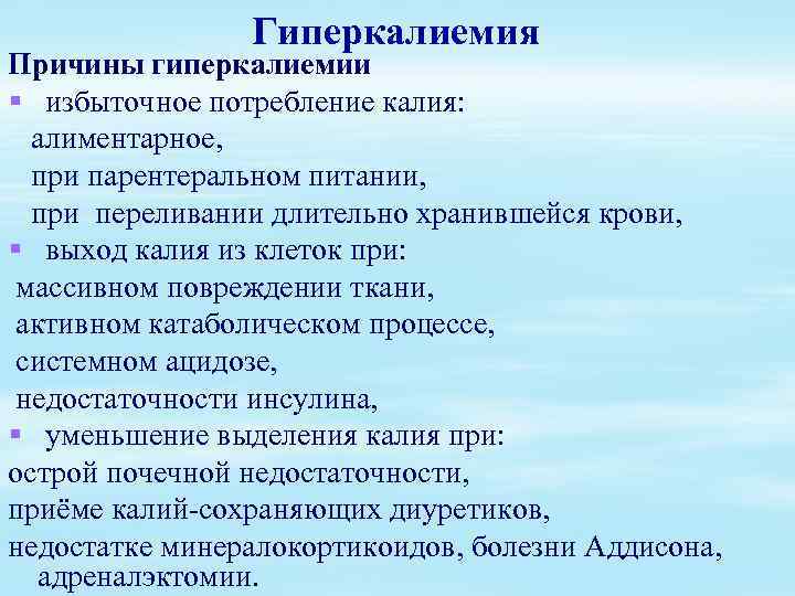 Гиперкалиемия Причины гиперкалиемии § избыточное потребление калия: алиментарное, при парентеральном питании, при переливании длительно