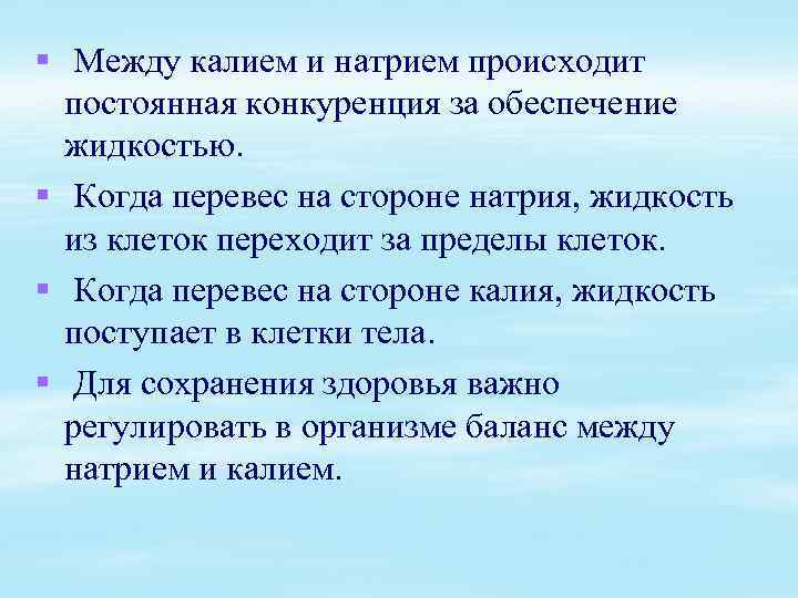 § Между калием и натрием происходит постоянная конкуренция за обеспечение жидкостью. § Когда перевес