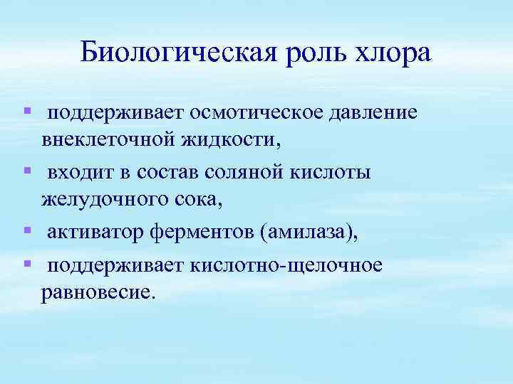 Биологическая роль хлора § поддерживает осмотическое давление внеклеточной жидкости, § входит в состав соляной