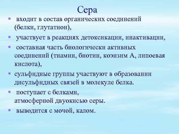 Сера § входит в состав органических соединений (белки, глутатион), § участвует в реакциях детоксикации,