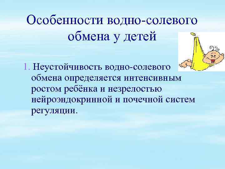 Особенности водно-солевого обмена у детей 1. Неустойчивость водно-солевого обмена определяется интенсивным ростом ребёнка и