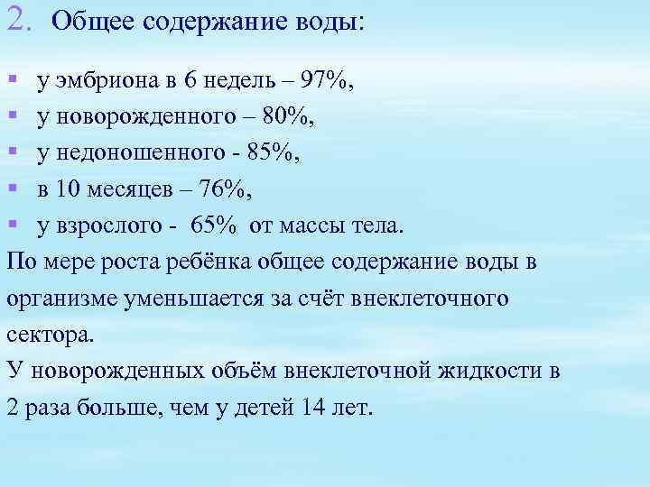 2. Общее содержание воды: § у эмбриона в 6 недель – 97%, § у