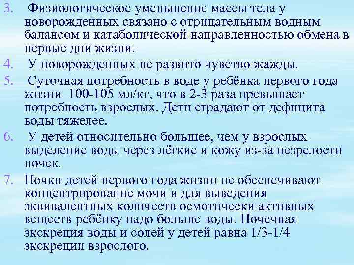 3. Физиологическое уменьшение массы тела у новорожденных связано с отрицательным водным балансом и катаболической