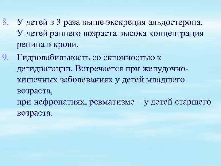 8. У детей в 3 раза выше экскреция альдостерона. У детей раннего возраста высока