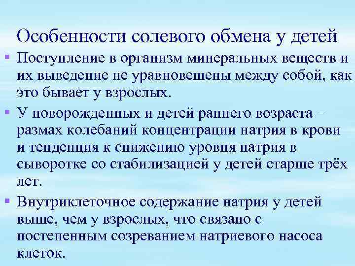 Особенности обмена. Особенности водно-солевого обмена. Особенности водно-солевого обмена у детей. Возрастные особенности водно-солевого обмена. Особенности минерального обмена у детей.