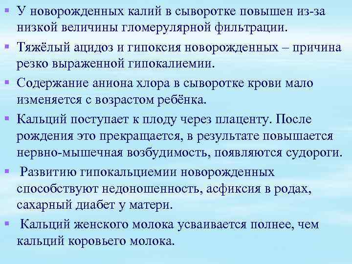 § У новорожденных калий в сыворотке повышен из-за низкой величины гломерулярной фильтрации. § Тяжёлый