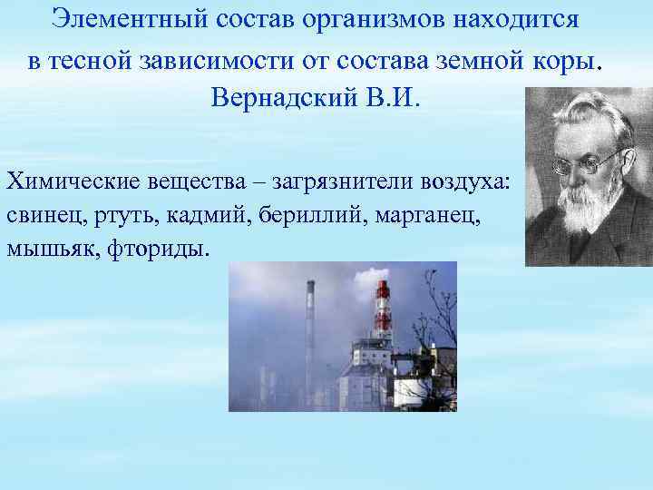 Элементный состав организмов находится в тесной зависимости от состава земной коры. Вернадский В. И.