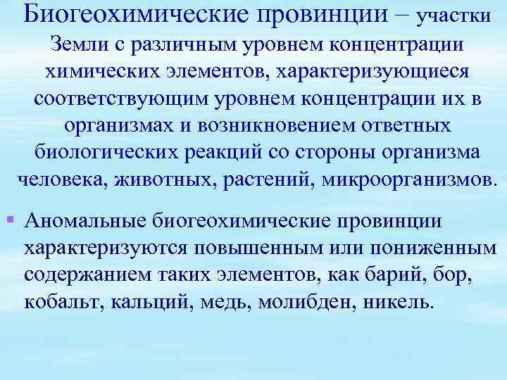 Биогеохимические провинции – участки Земли с различным уровнем концентрации химических элементов, характеризующиеся соответствующим уровнем