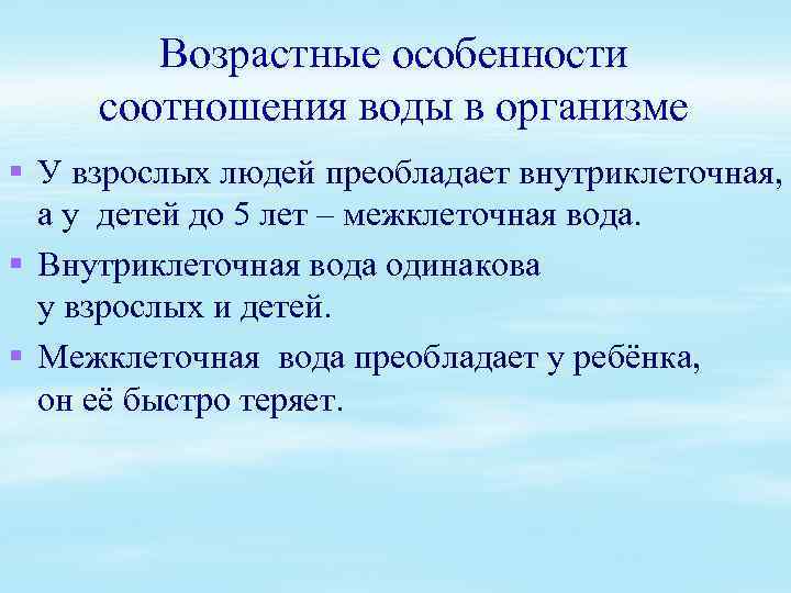 Возрастные особенности соотношения воды в организме § У взрослых людей преобладает внутриклеточная, а у