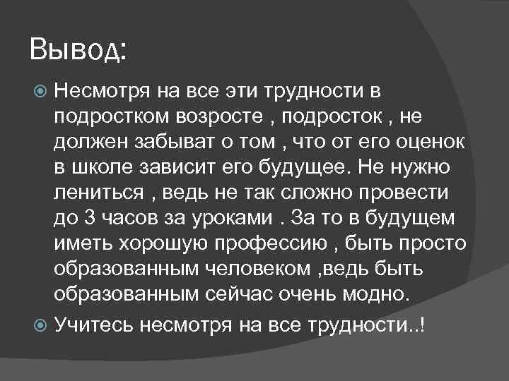 Вывод: Несмотря на все эти трудности в подростком возросте , подросток , не должен