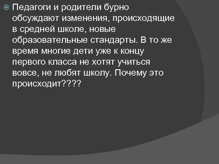  Педагоги и родители бурно обсуждают изменения, происходящие в средней школе, новые образовательные стандарты.