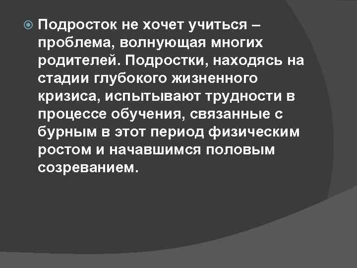  Подросток не хочет учиться – проблема, волнующая многих родителей. Подростки, находясь на стадии