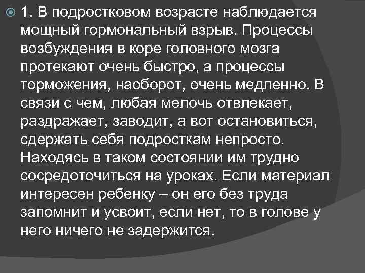  1. В подростковом возрасте наблюдается мощный гормональный взрыв. Процессы возбуждения в коре головного