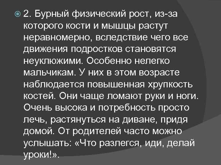  2. Бурный физический рост, из-за которого кости и мышцы растут неравномерно, вследствие чего