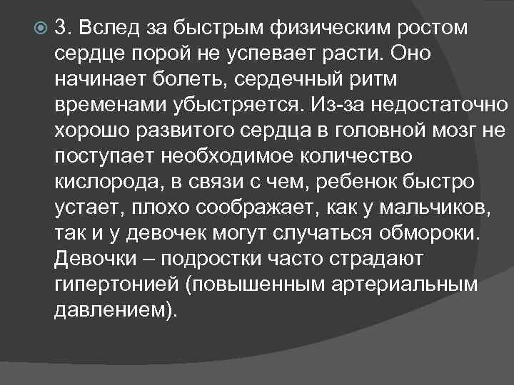  3. Вслед за быстрым физическим ростом сердце порой не успевает расти. Оно начинает
