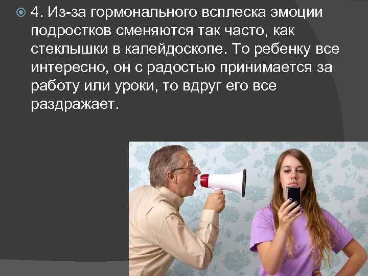  4. Из-за гормонального всплеска эмоции подростков сменяются так часто, как стеклышки в калейдоскопе.