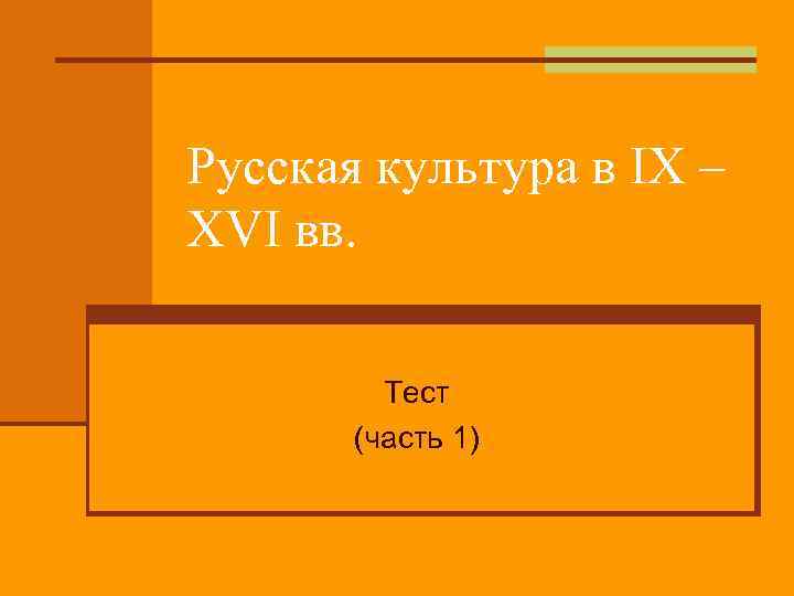 Русская культура в IX – XVI вв. Тест (часть 1) 