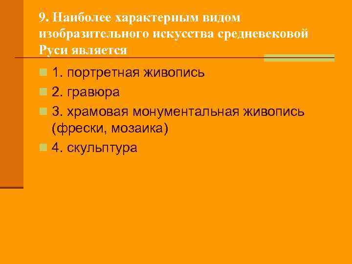 9. Наиболее характерным видом изобразительного искусства средневековой Руси является n 1. портретная живопись n