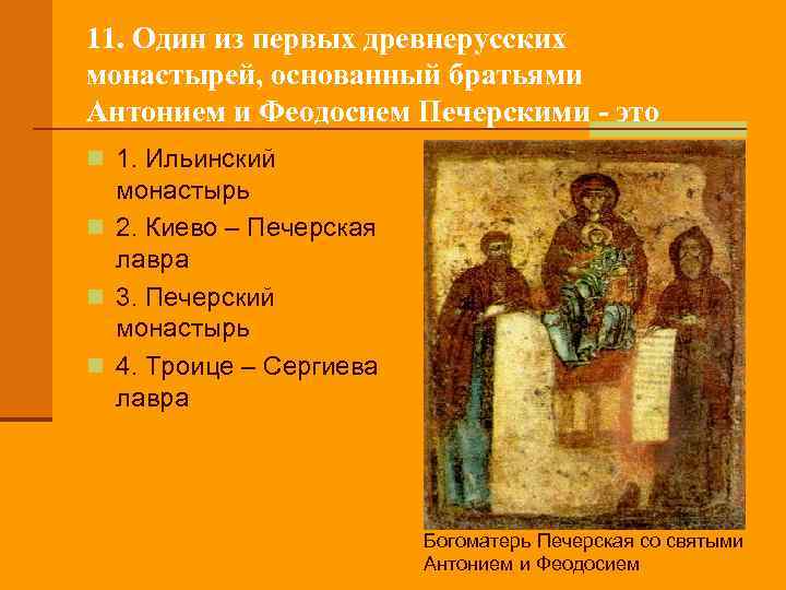 11. Один из первых древнерусских монастырей, основанный братьями Антонием и Феодосием Печерскими - это