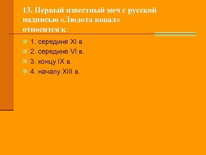 13. Первый известный меч с русской надписью «Людота ковал» относится к n 1. середине