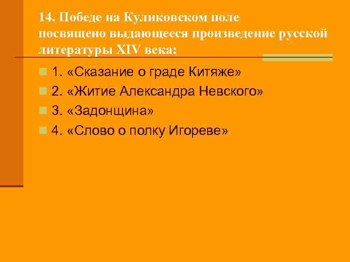 14. Победе на Куликовском поле посвящено выдающееся произведение русской литературы XIV века: n 1.