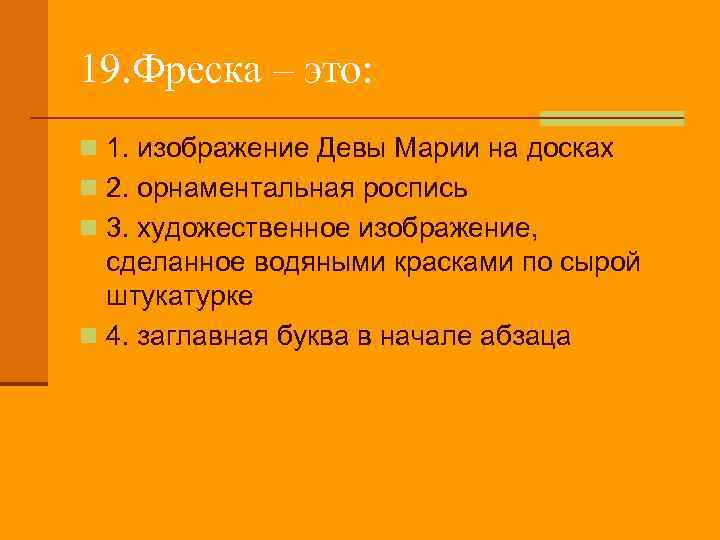 19. Фреска – это: n 1. изображение Девы Марии на досках n 2. орнаментальная