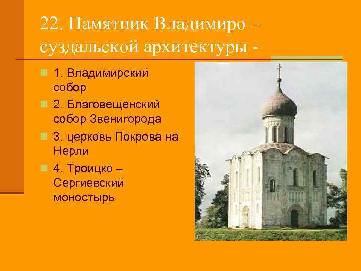 22. Памятник Владимиро – суздальской архитектуры n 1. Владимирский собор n 2. Благовещенский собор