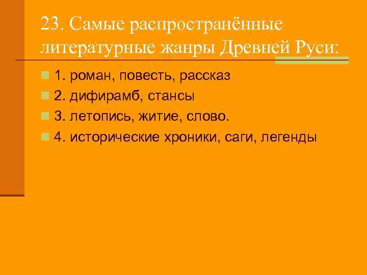 23. Самые распространённые литературные жанры Древней Руси: n 1. роман, повесть, рассказ n 2.