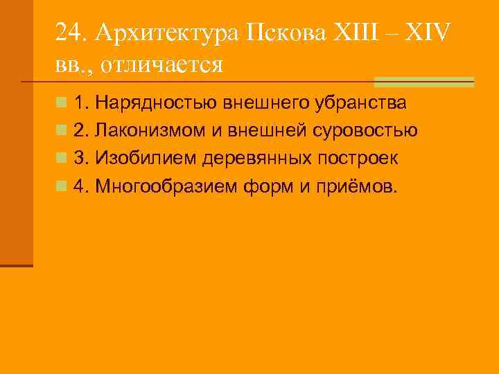 24. Архитектура Пскова XIII – XIV вв. , отличается n 1. Нарядностью внешнего убранства